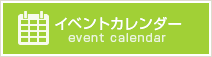 イベントカレンダー