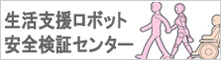 生活支援ロボット安全検証センター