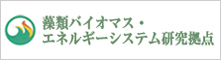 藻類バイオマス・エネルギーシステム研究拠点