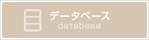 データベース