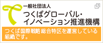 つくばグローバル・
イノベーション推進機構