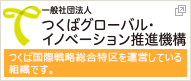 つくばグローバル・
イノベーション推進機構