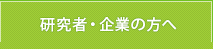 研究者・企業の方へ