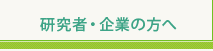 研究者・企業の方へ