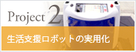 生活支援ロボットの実用化