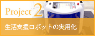生活支援ロボットの実用化