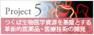 つくば生物医学資源を基盤とする革新的医薬品・医療技術の開発