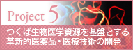 つくば生物医学資源を基盤とする革新的医薬品・医療技術の開発