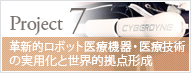 革新的ロボット医療機器・医療技術の実用化と世界的拠点形成
