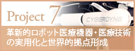 革新的ロボット医療機器・医療技術の実用化と世界的拠点形成