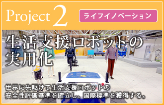 生活支援ロボットの実用化