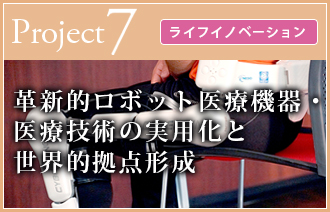 革新的ロボット医療機器・医療技術の実用化と世界的拠点形成