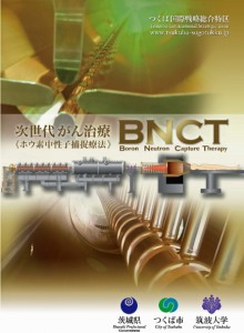 BNCTパンフレット表紙