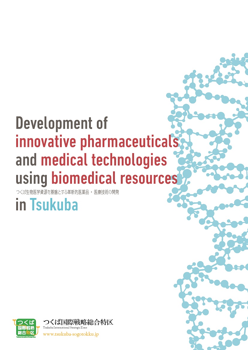 つくば生物医学資源を基盤とする革新的医薬品・医療技術の開発パンフレット